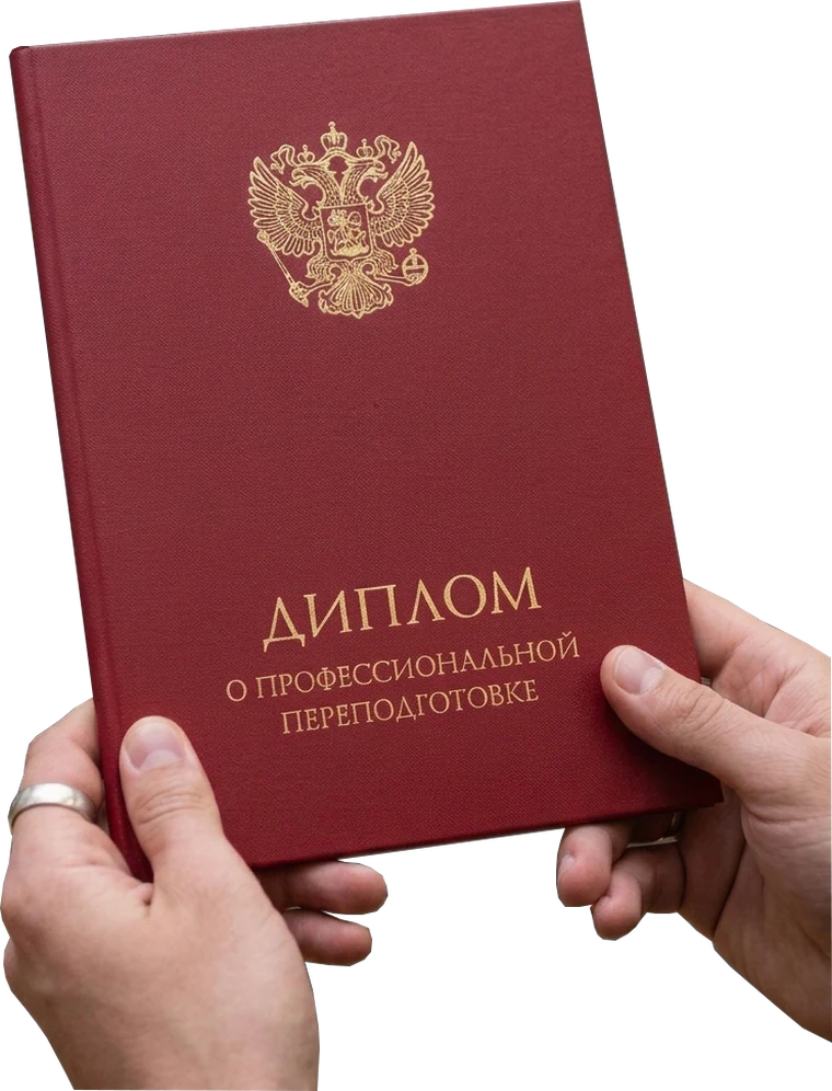 Диплом о профессиональной переподготовке в руках