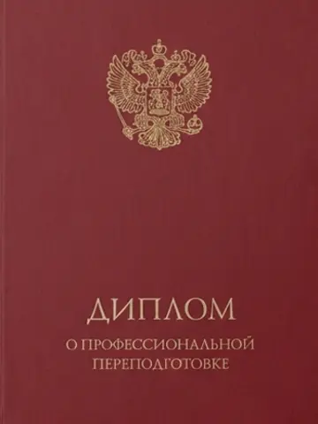 Диплом о профессиональной переподготовке