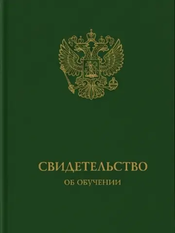 Свидетельство об обучении
