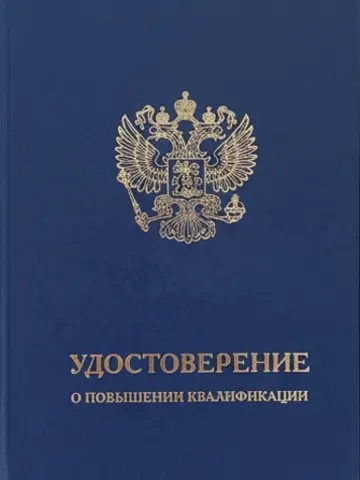 Удостоверение о повышении квалификации