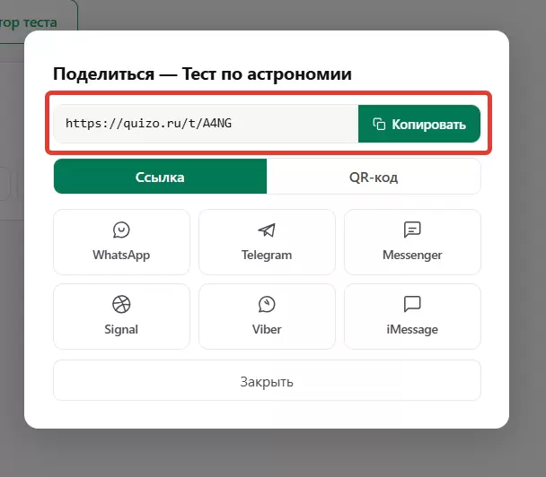 Поделиться сформированным тестом в социальных сетях WhatsApp, Телеграм, Viber и др.